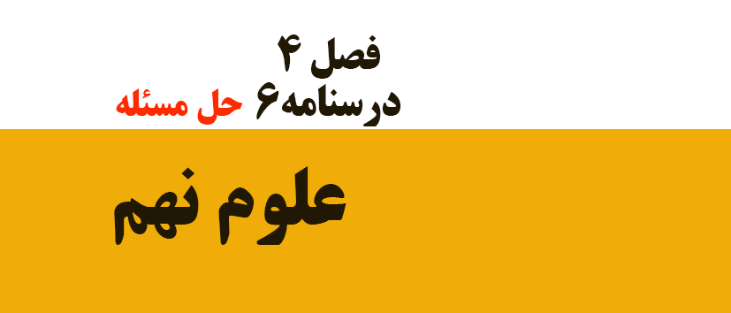 فصل 4/درسنامه6/حل مسئله